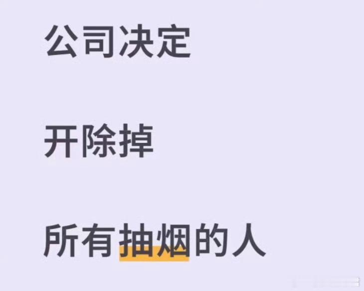 公司决定开除所有抽烟的员工​​​