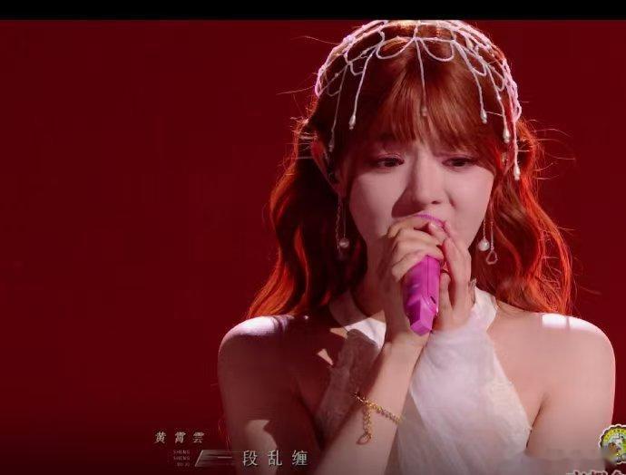 黄霄雲怕添麻烦结果是好听麻了黄霄雲怕给节目组添乱，全程带着压力，彩排认真抠细节