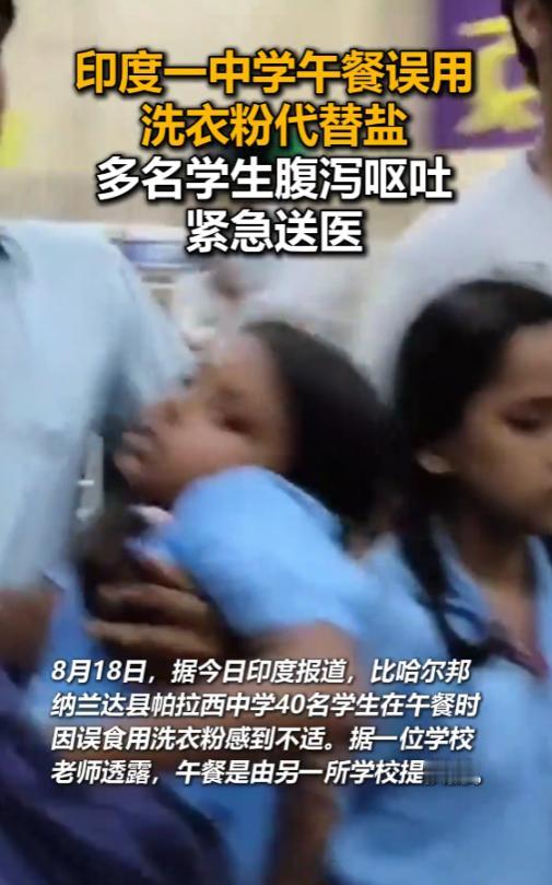 “太疏忽了！”8月19日报道，印度，一中学学生吃午餐时，觉得豆制品味道很淡，所以