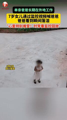 监控里7岁女儿踮脚够门闩摔跤后冲镜头笑喊爸爸，单亲父亲泪崩：现实与爱的两难抉择
