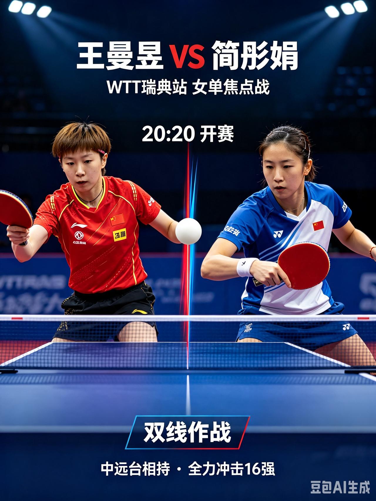 双线作战迎来大考！王曼昱对阵简彤娟。CCTV5直播！今天是北京时间8月