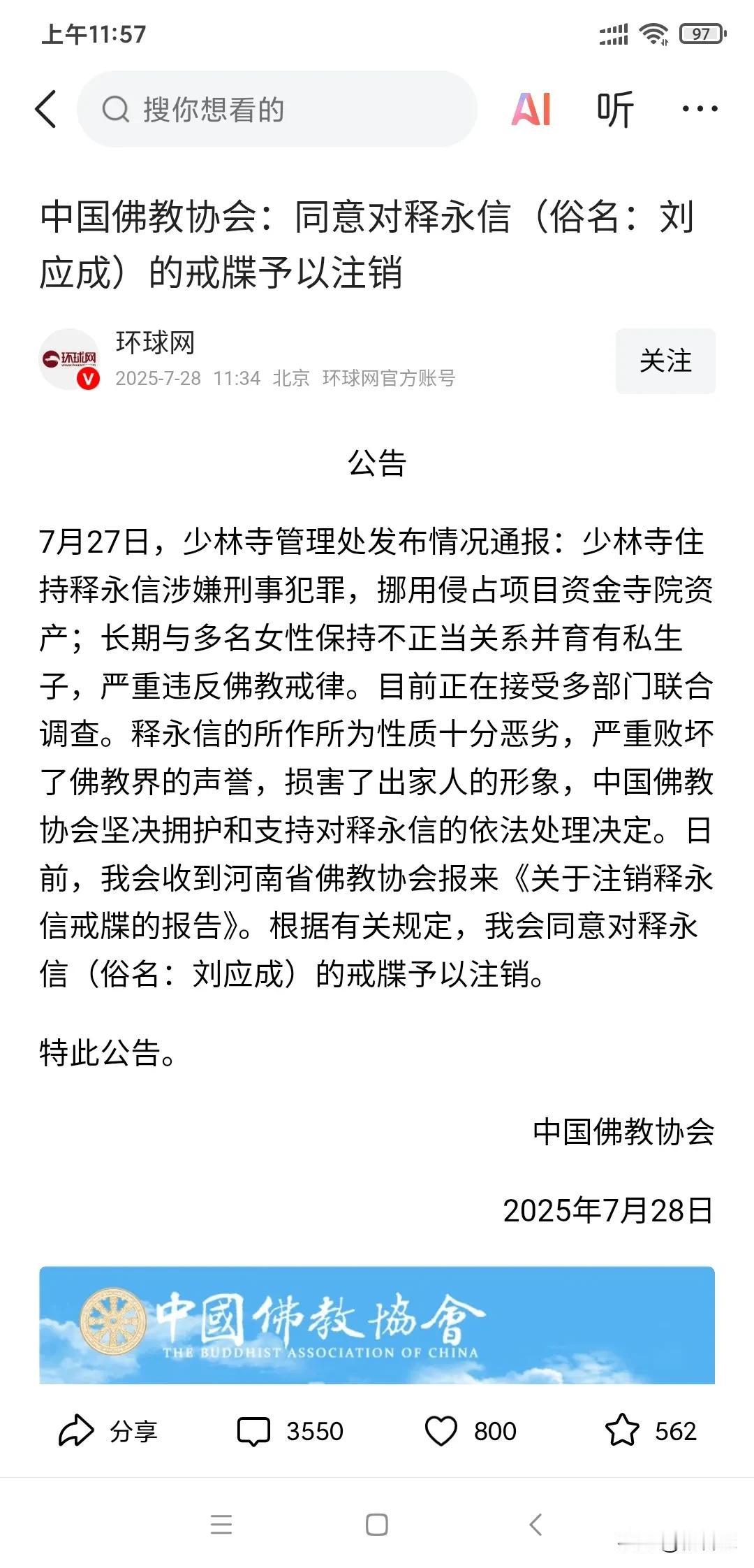 释永信终于塌庙了，中国佛教协会说同意注销他的佛籍，记得几年前有人举报他有老婆有孩