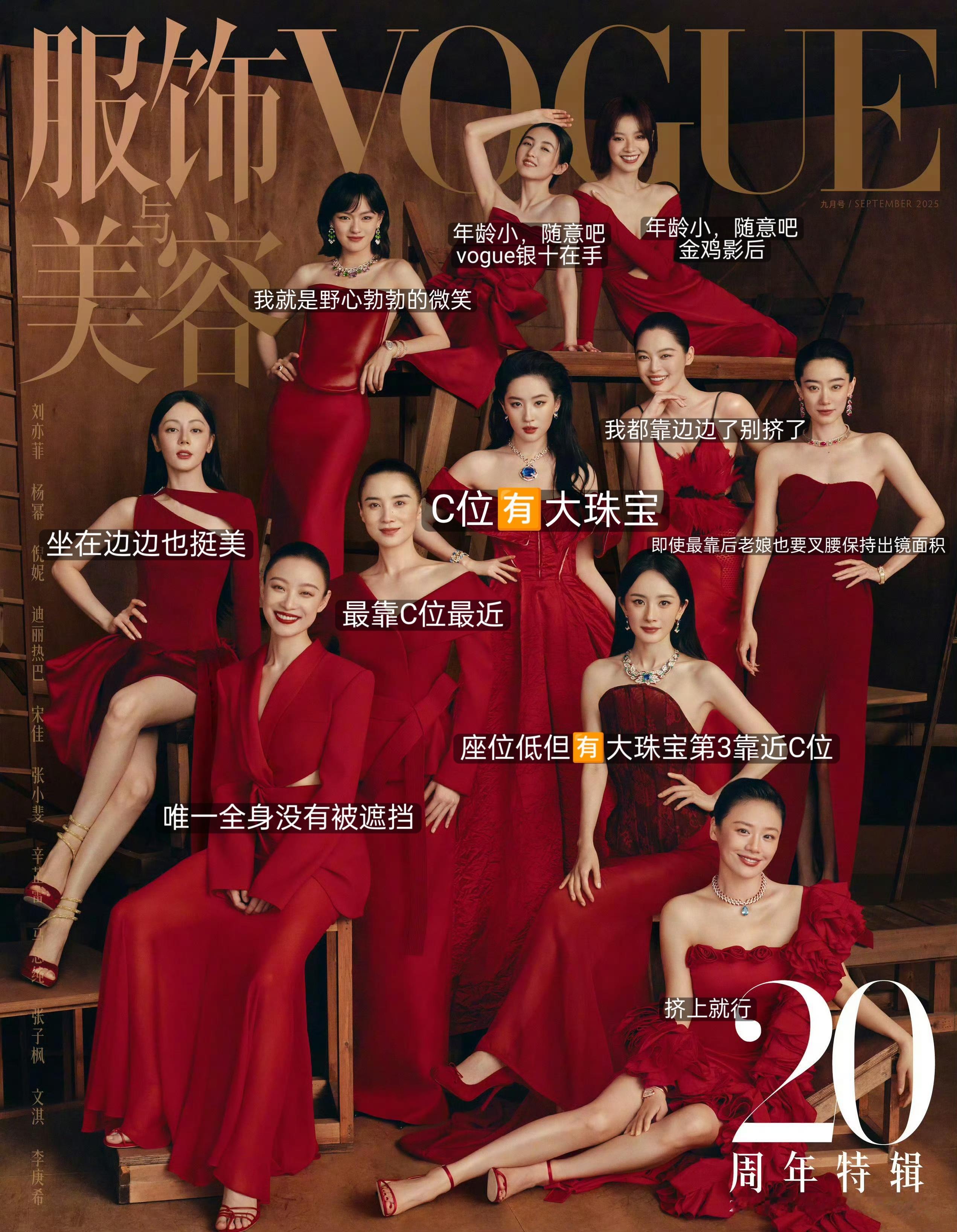 百花齐放的VOGUE，刘亦菲大C有珠宝，宋佳副C，杨幂第三座位低但也带了珠宝，