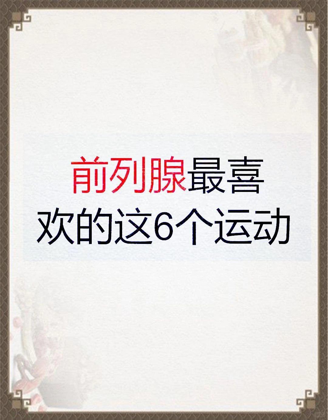 前列腺最喜欢的这六个运动~