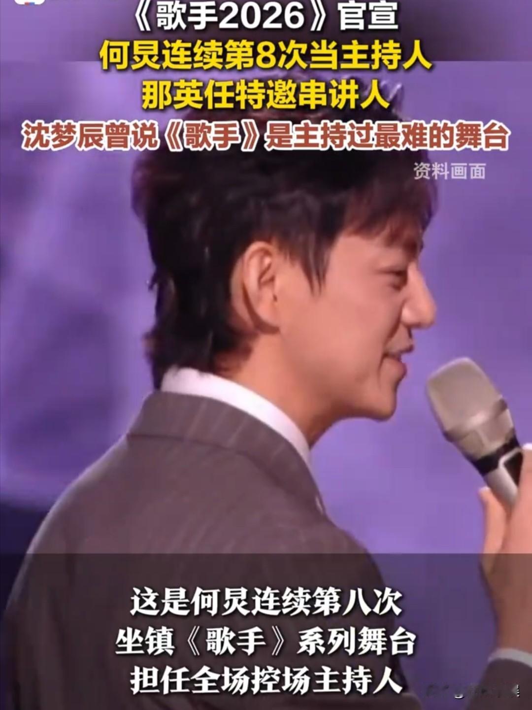 那英，官宣了！5月20日，《歌手2026》开播在即，突然官宣了主持阵容，消息