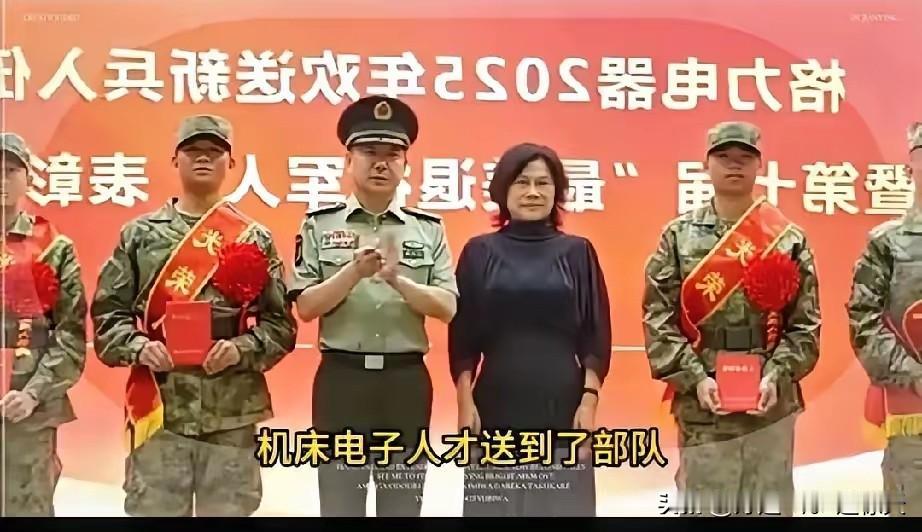 格力电器董事长董明珠将12位机床电子控制专业人才员工送部队参军保家卫国，并表态格