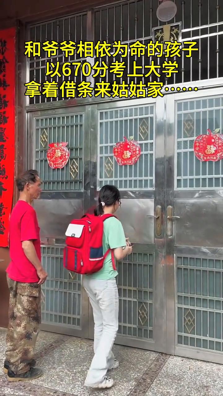和爷爷相依为命的孩子以670分考上大学，拿着借条来姑姑家。