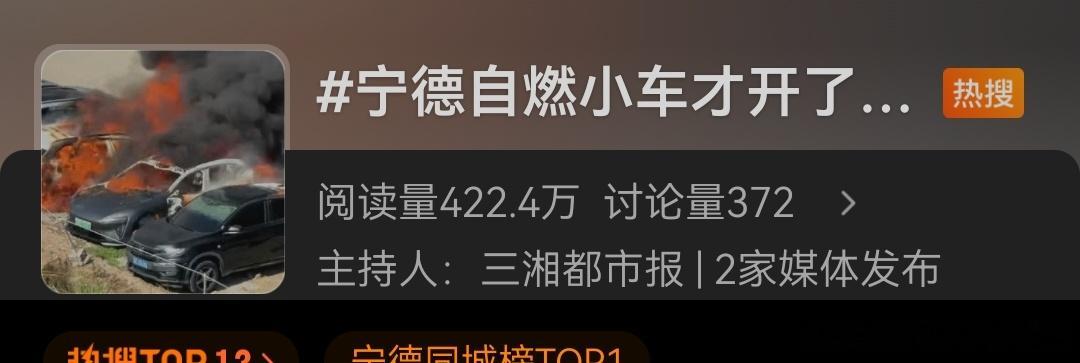 这个热搜节奏带的也太明显了，烧的不是阿维塔吗？[doge]宁德自燃小车才开了1066