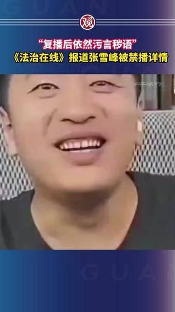 张雪峰又“栽”了！刚从小黑屋出来，转战小号直播，张嘴还是老一套，污言秽语满天飞。