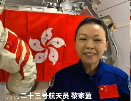 7月1日，首位香港籍航天员黎家盈专门拿出香港特别行政区区旗录了段视频，说能在国家