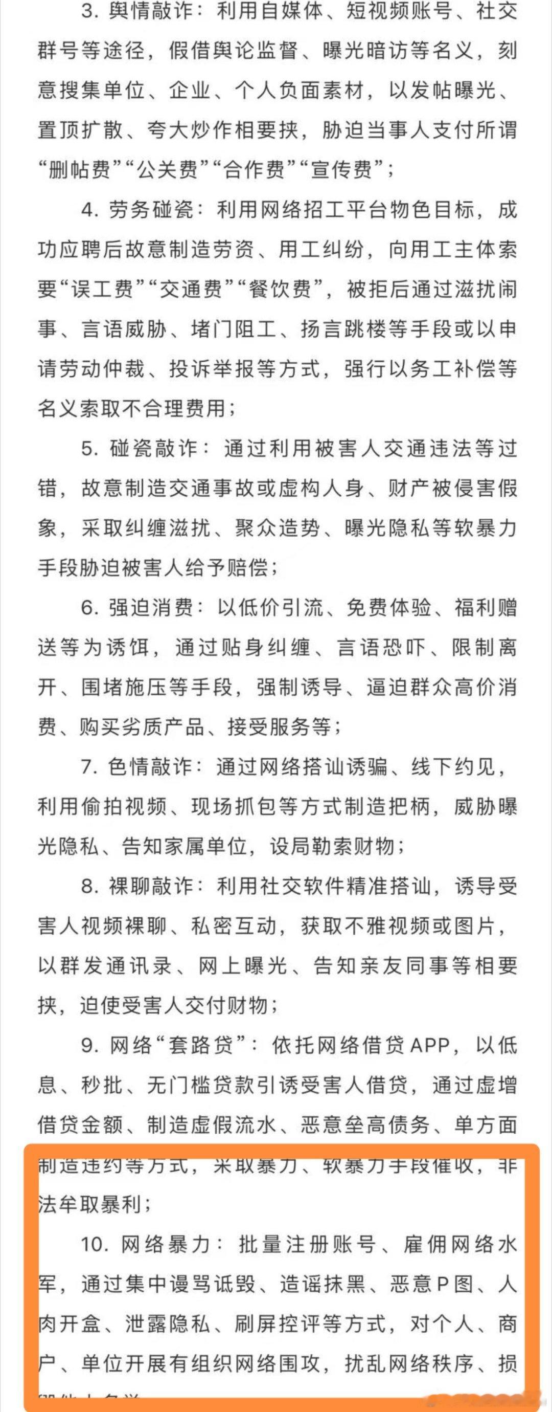 现在网络暴力也归入公安扫黑范畴了:“10．网络暴力：批量注册账号、雇佣网络水军，