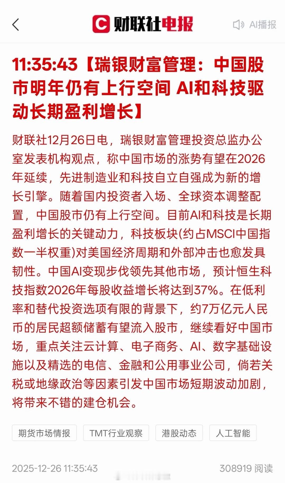 外资坚决看多中国股市，瑞银财富管理：中国股市明年仍有上行空间AI和科技驱动长期