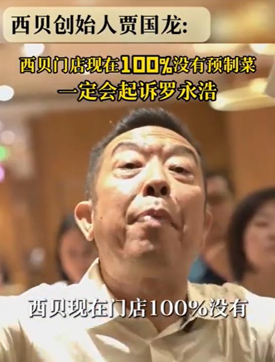 罗永浩甩重磅炸弹西贝称100%没有预制菜，要起诉老罗，老罗晒出官方文件，西贝发