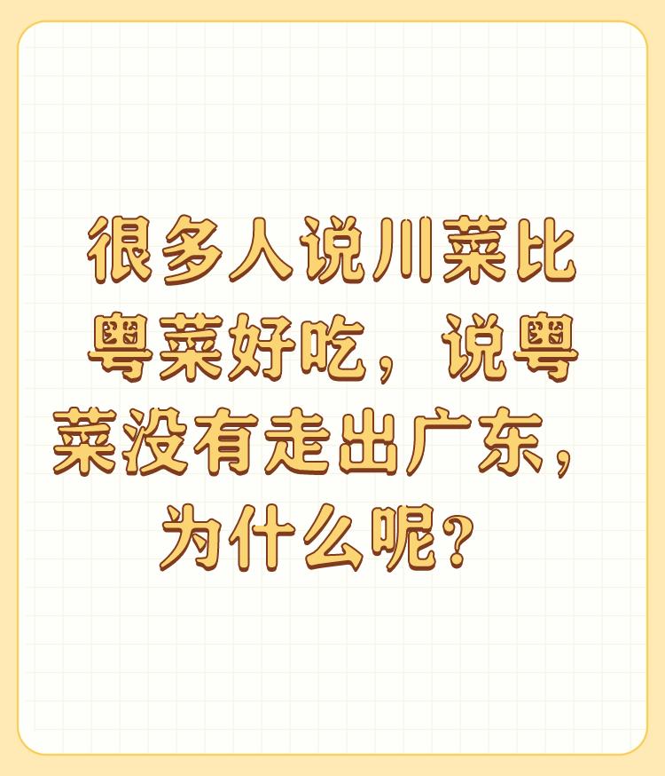 很多人说川菜比粤菜好吃，说粤菜没有走出广东，为什么呢？吃了几十年的家乡菜把胃