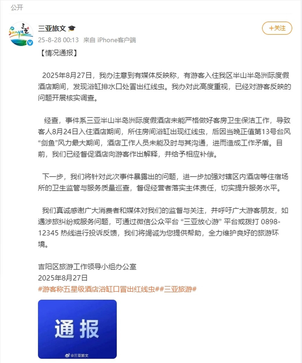三亚通报“酒店浴缸出现红线虫”: 已督促酒店作出解释并给予补偿