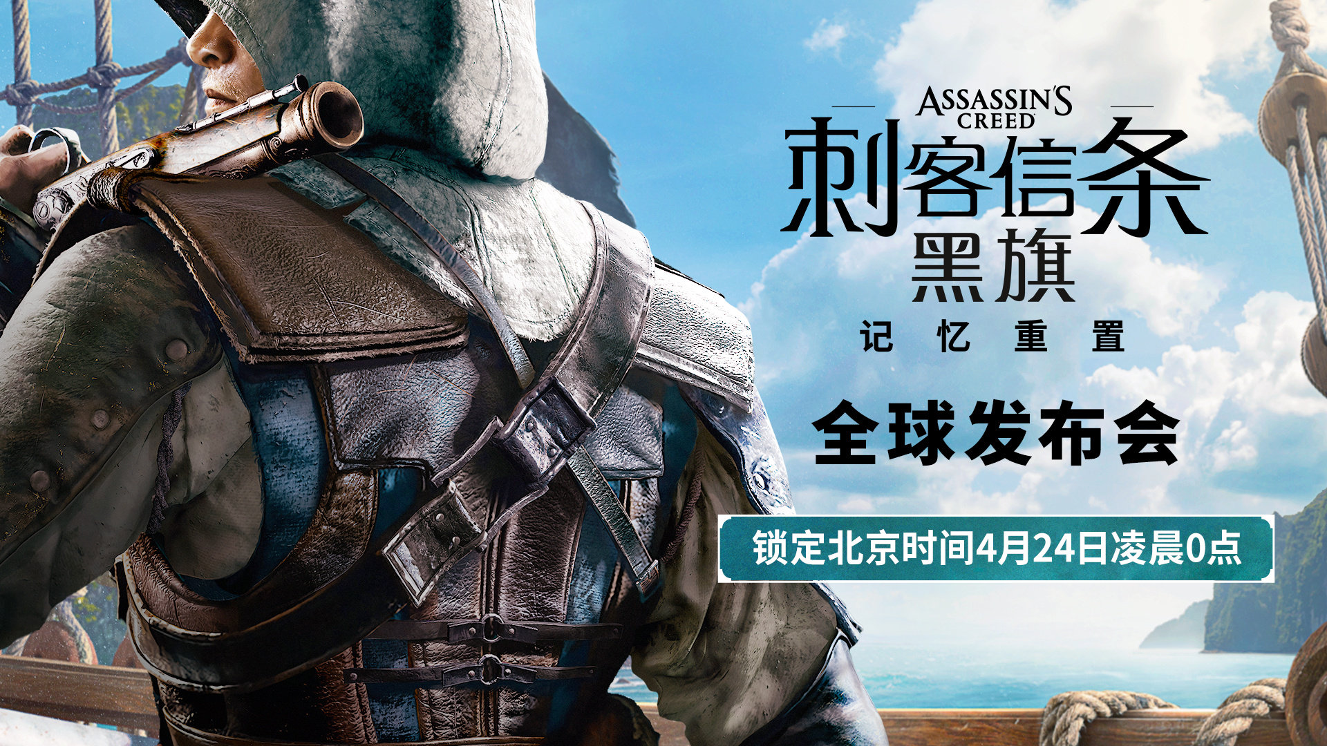 育碧今日正式官宣，《刺客信条：黑旗记忆重置》全球发布会将于北京时间4月24日0