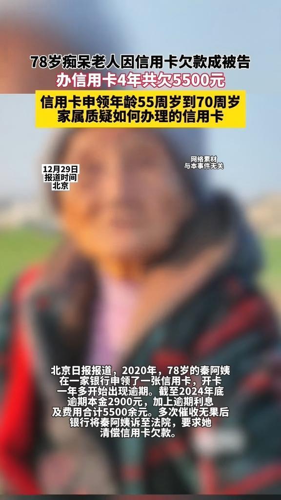 “银行不能只讲效率，更要讲责任！”78岁痴呆老人申办信用卡，逾期欠款2900元，