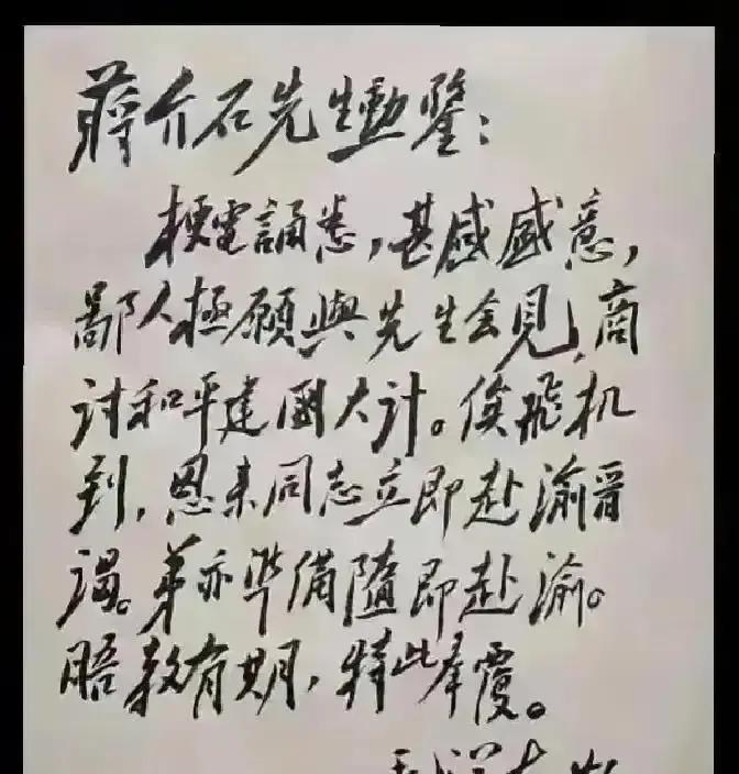 1945年毛主席写给蒋中正的一封信，字如其人，胸襟万里！信被交到蒋介石手中时，他正用白手帕擦拭着钢笔