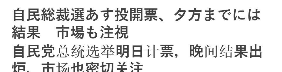 自民党选举结果即将出炉，日媒最期待的不是小泉进次郎和高市早苗？而在决选投票中，