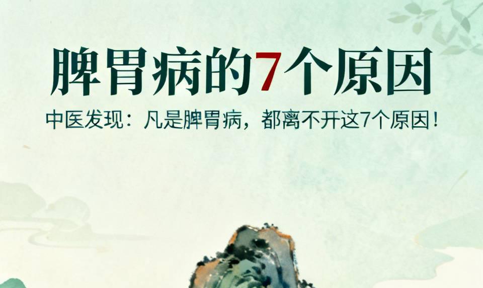 人的脾胃不会无缘无故的生病！中医发现：凡是脾胃病，都离不开这7个原因！第1：