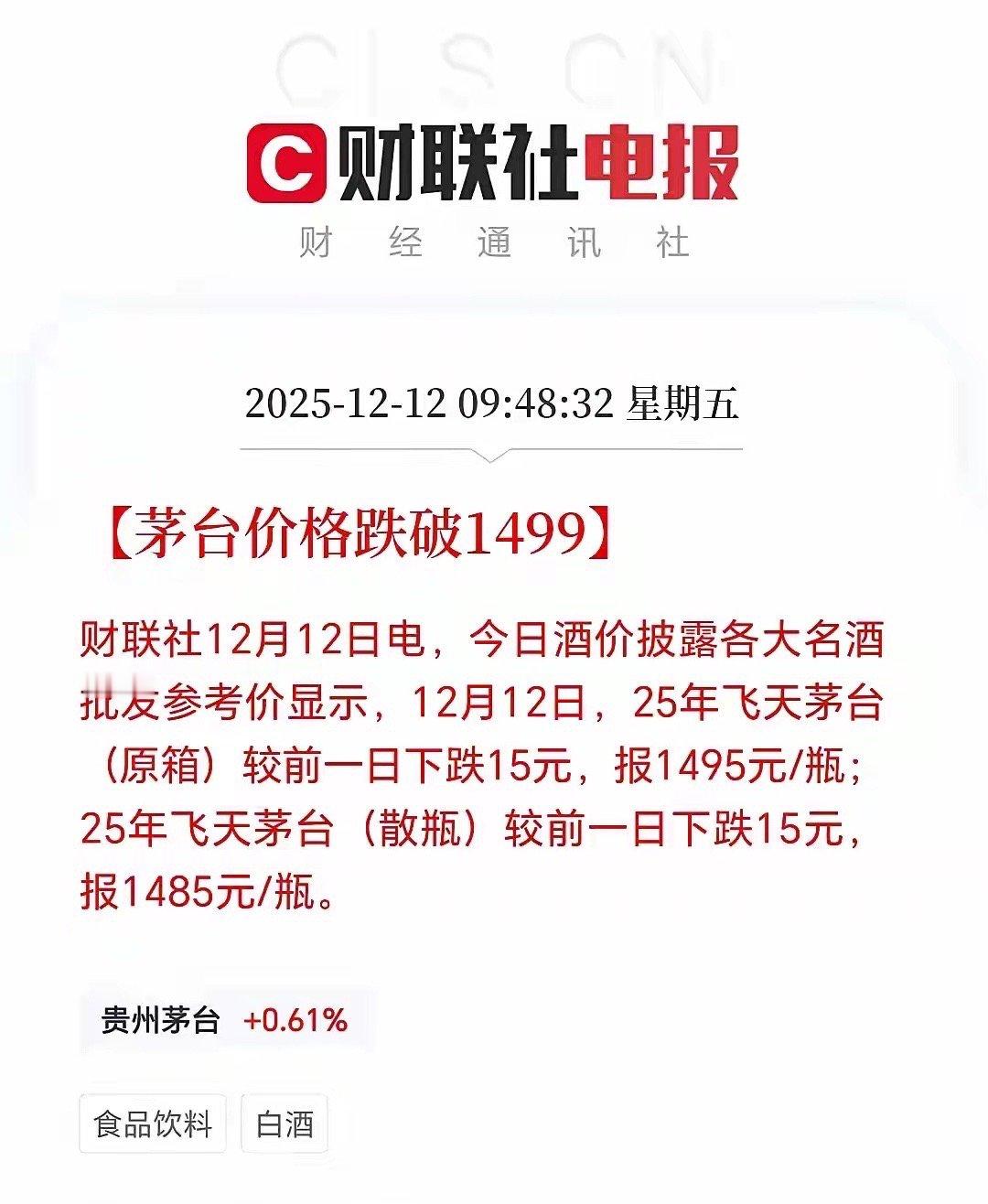 1499终于跌破了！以前，飞天茅台的三个价格：出厂价，为1169元、零售价，是1
