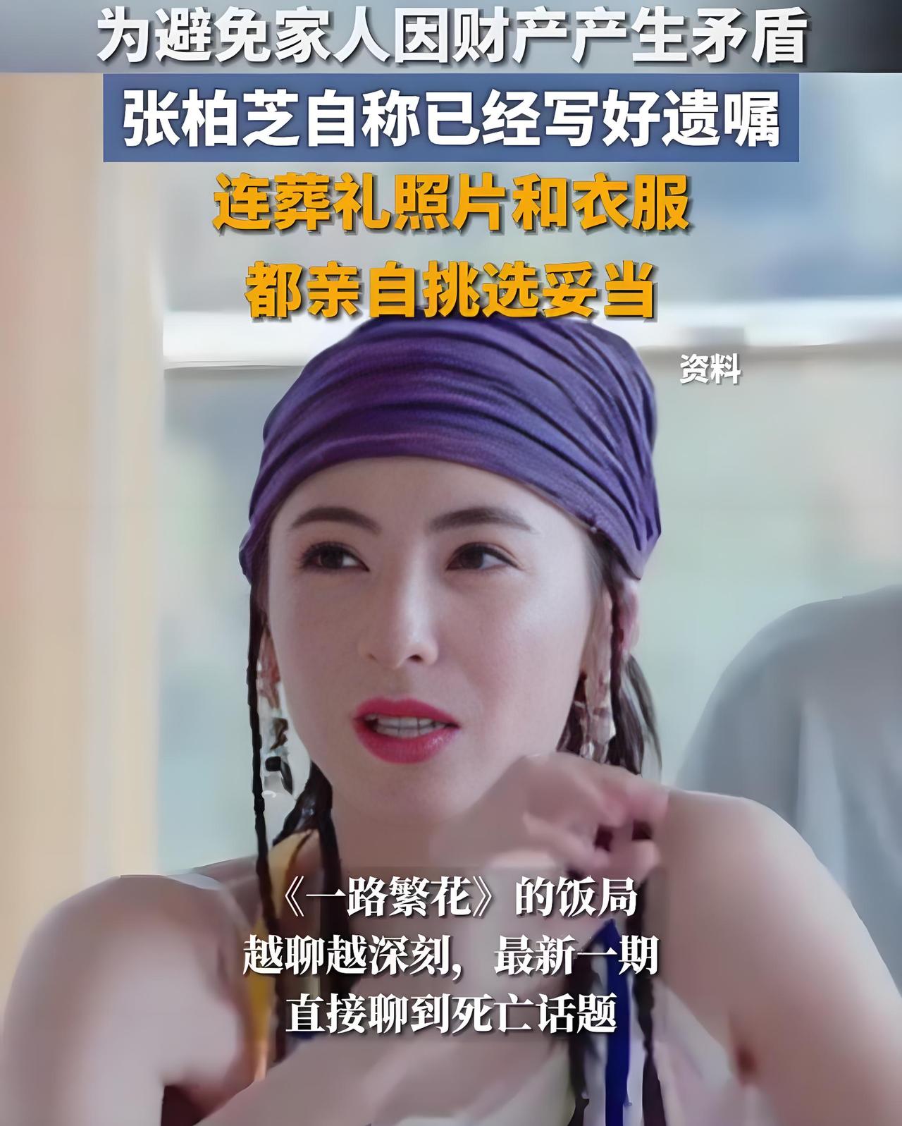 选好遗照，写下遗言，柏芝到底是怎么了？如此悲观！被张柏芝的这几句话吓到了，《