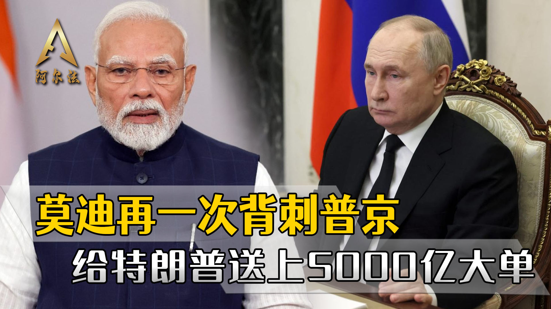 莫迪改弦更张：5000亿美元大单背后美俄博弈升级