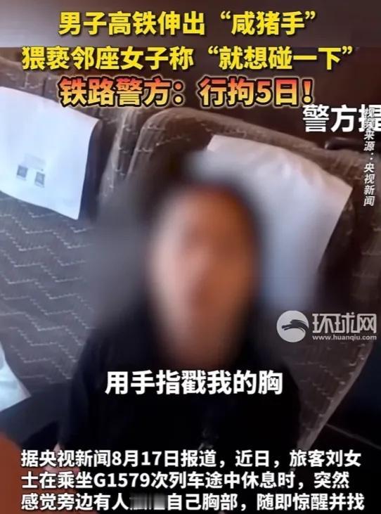 真的太猥琐、事发当天，女乘客独自乘坐高铁出行。长途坐车疲惫不堪，实在撑不住，她便