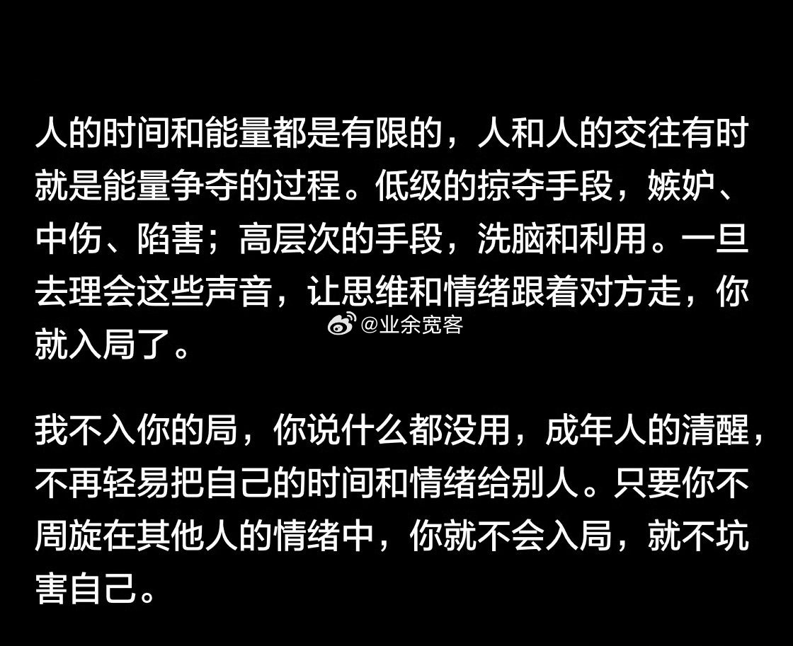 人和人的交往有时就是能量争夺的过程。​​​
