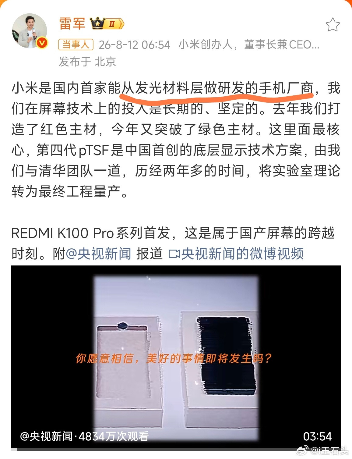 雷军回应小米自研发光材料小米是国内首家能从发光材料层做研发的手机厂商！这个不是加