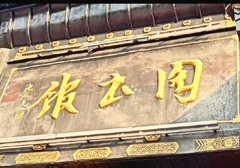 难怪认不出古牌匾，原来大多数人都读错了方向谁能认出这块古匾上的三个字？行书笔