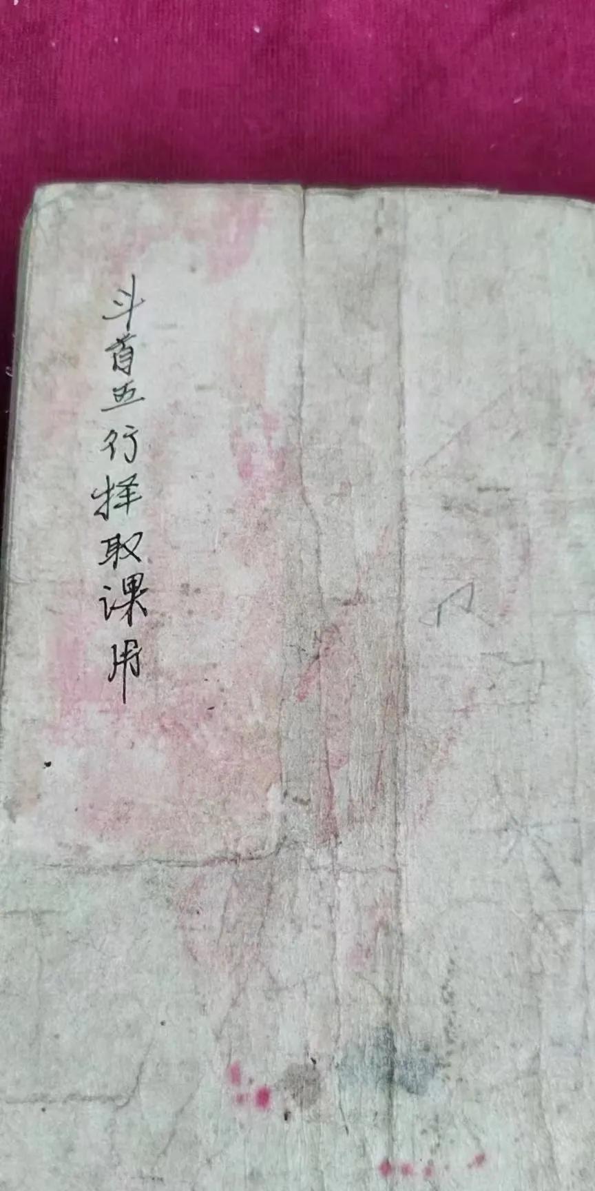 手抄风水择日《斗首五行择取课用》一册清代名师精抄秘传地理秘笈一册全包括精选斗首