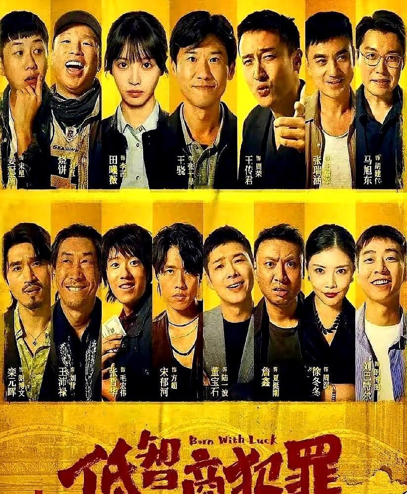 熬夜三天刷完《低智商犯罪》，后劲太大，现在满脑子都是王骁那张一本正经搞笑的脸。