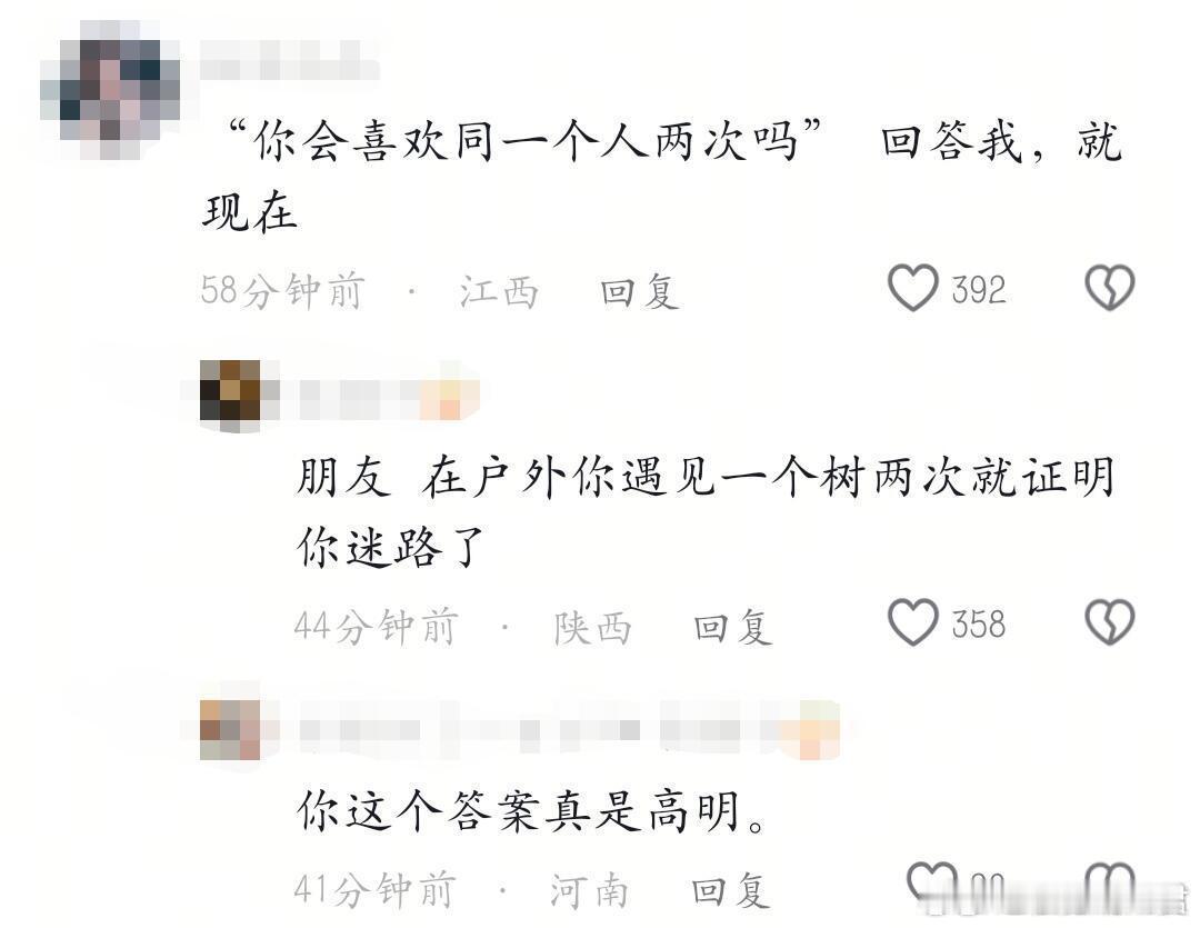 〝你会喜欢同一个人两次吗”这是我见过最高明的答案。​​​