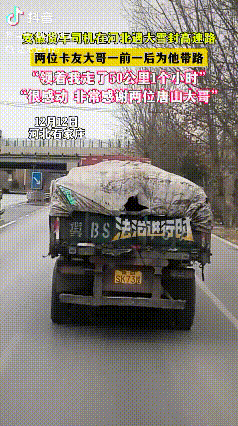 暖心！河北石家庄，货车司机到了石家庄结果下大雪高速上不去，然后下道没有走过不知道