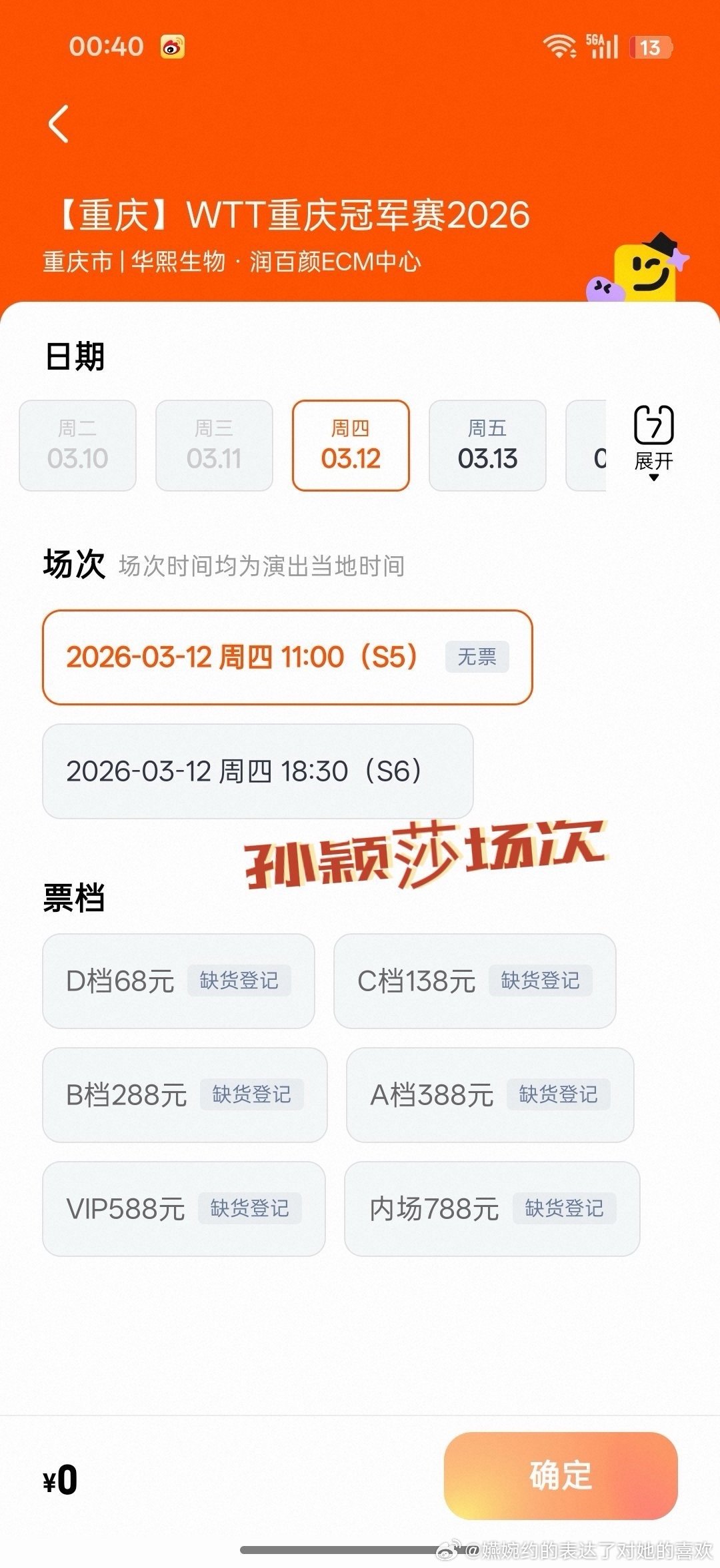 有孙颖莎的场次全售罄，没有孙颖莎的场次就是除了88和188都卖不出去，核心球迷会