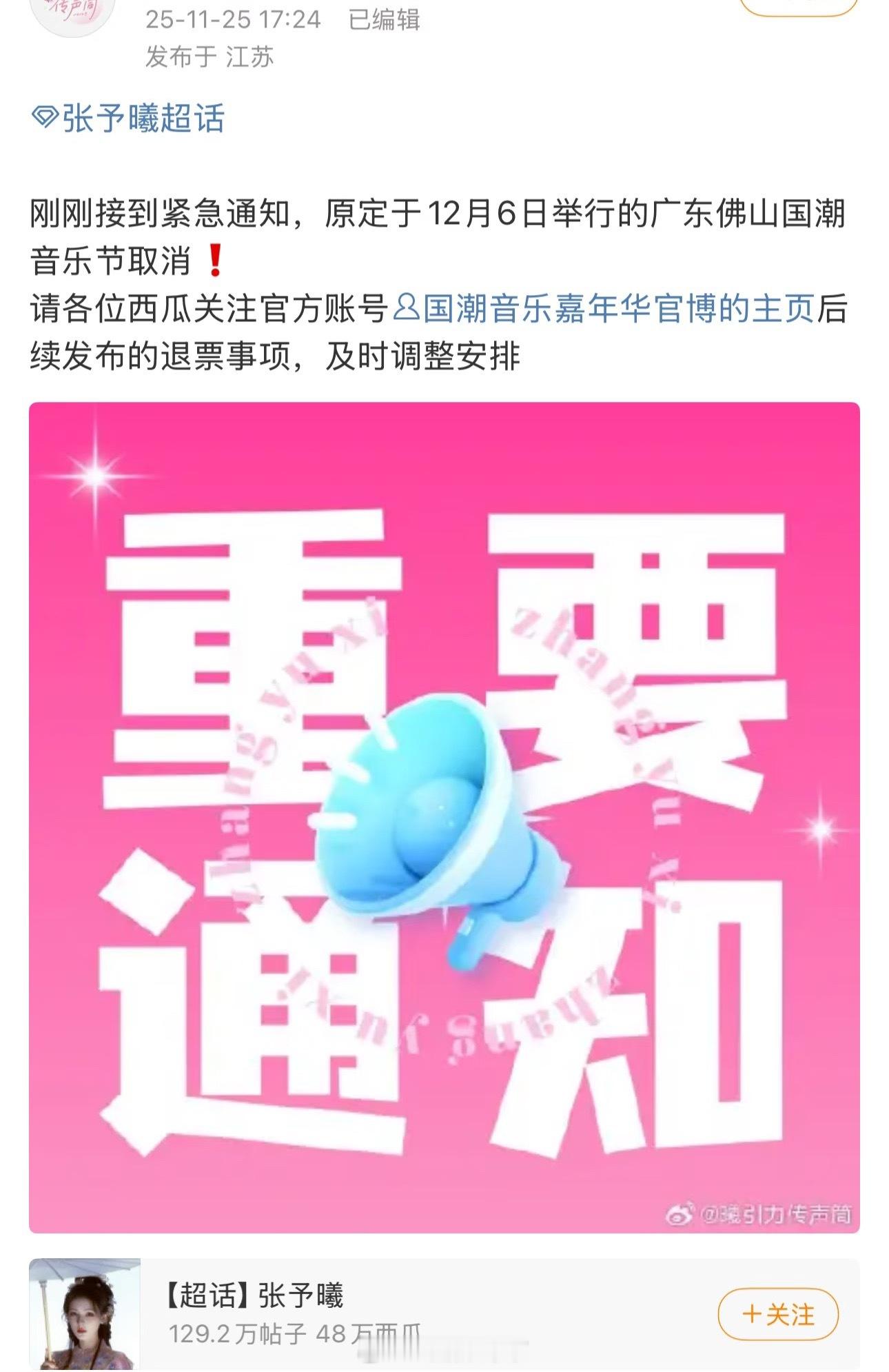 佛山音乐节有毒吧，又取消了人家的机酒怎么办……