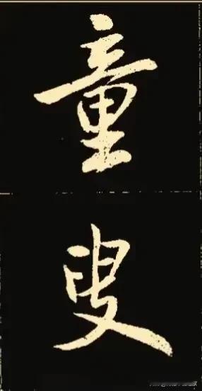 书法之美，妙趣横生，人人都赞不绝口的书法作品