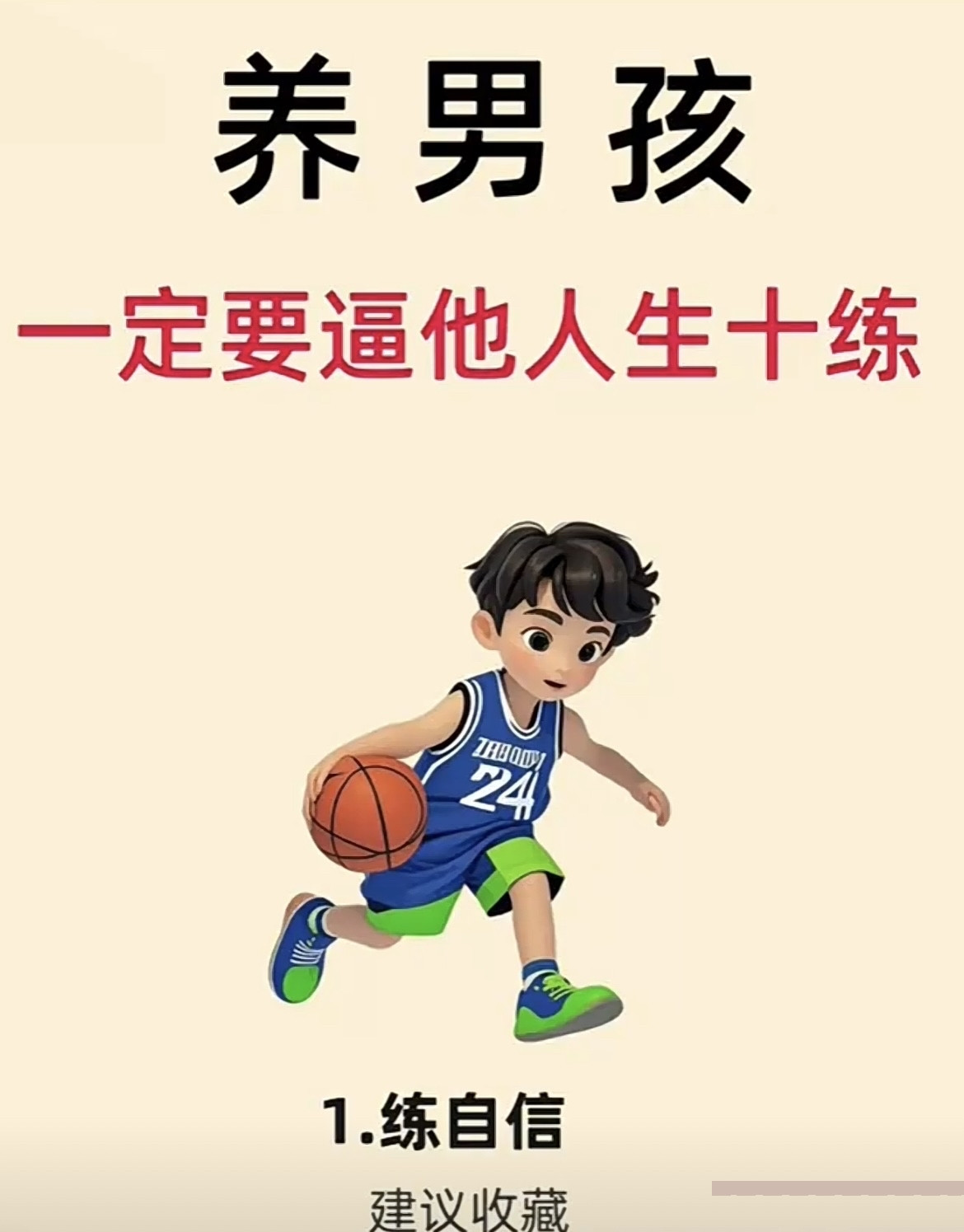 养男孩，这“人生十练”必须狠狠逼他做到！练胆识，让他敢闯敢拼不怯懦；练脸皮，