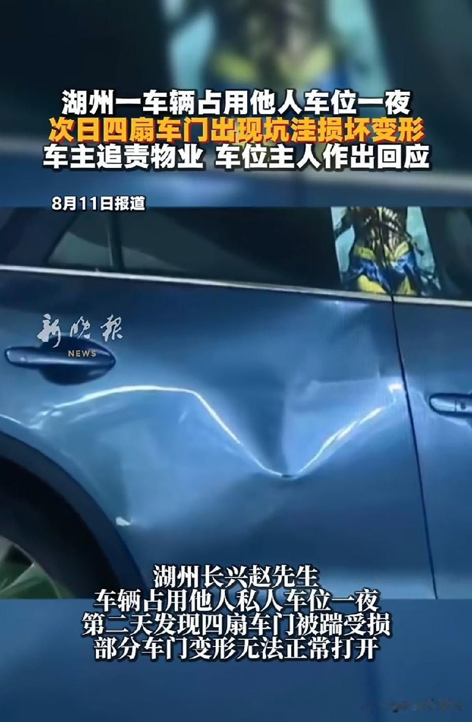 冲动是魔鬼！车辆占用私人车位不对，但是踹坏其车门要负法律责任近日，浙江湖州
