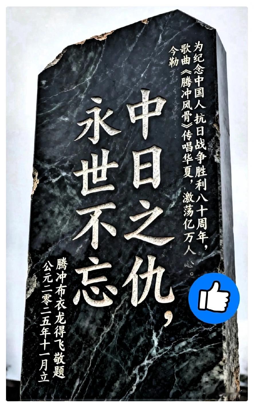 这块碑太硬气了，看得我头皮发麻。“中日之仇，永世不忘。”满大街都是那种讲