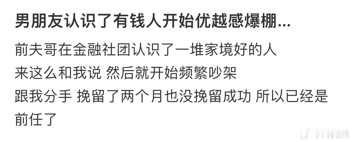 男朋友认识了有钱人开始优越感爆棚​​​