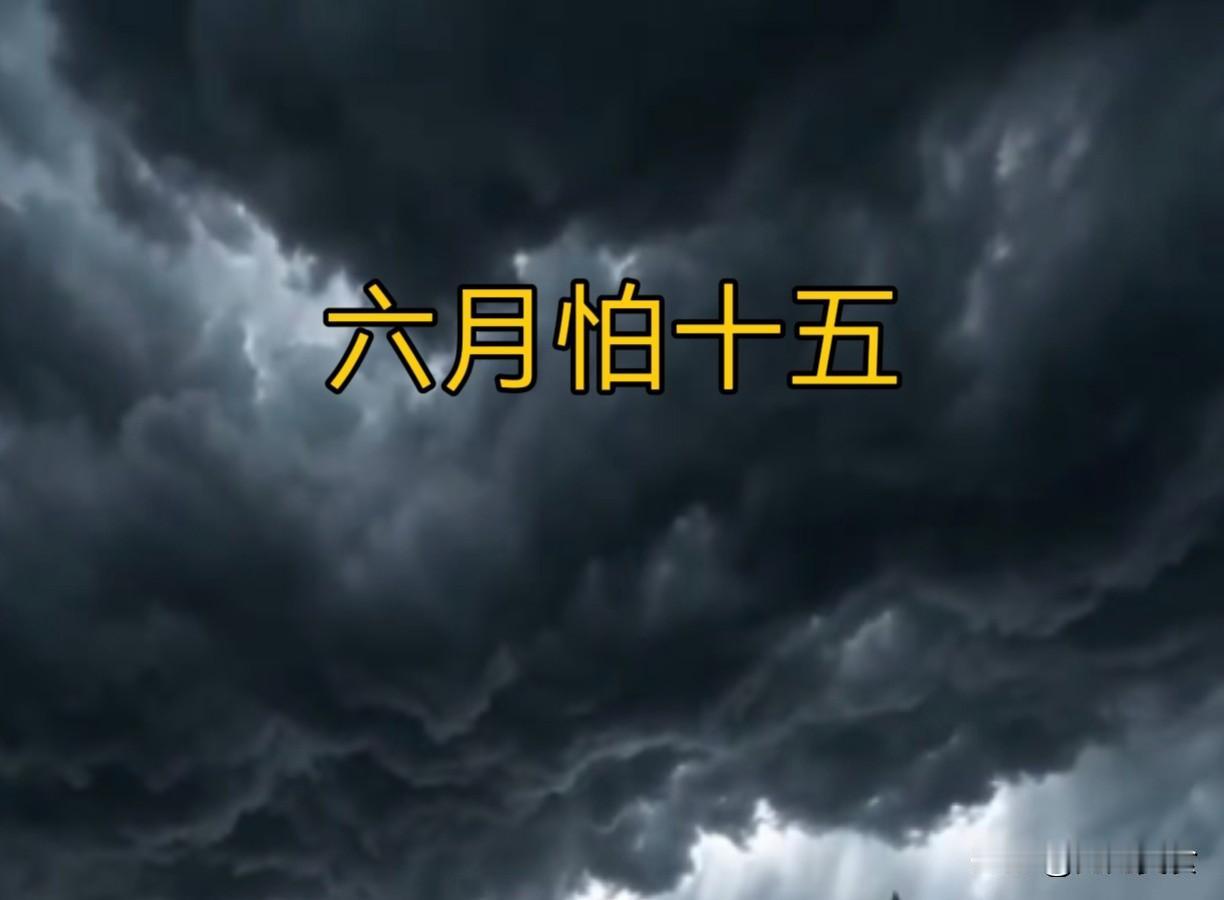 老话“六月怕十五”，明日六月十五，究竟怕什么？看老祖宗咋说时值盛夏伏天，暑