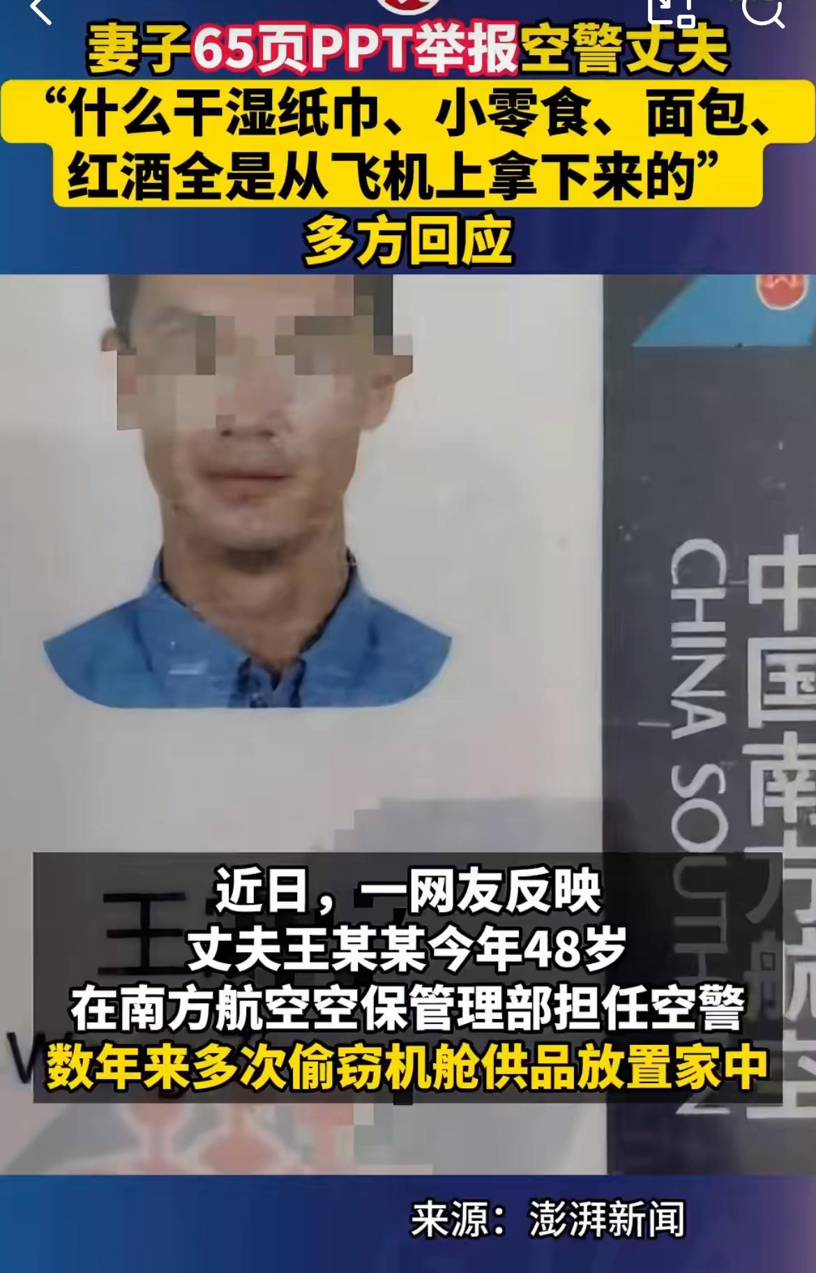 老婆65页ppt举报某方航空空警老公，咋一看以为又是出轨大瓜，结果是老公把飞机上