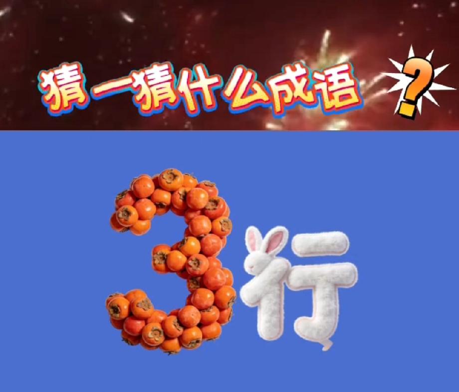 考验脑洞的看图猜成语，山楂拼3+兔子+行字的搭配，据说只有10%的人能猜对！