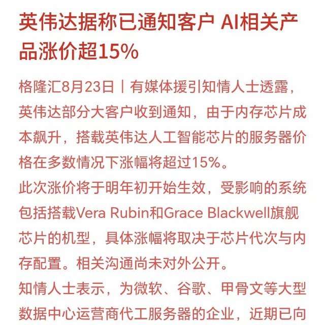科技股是一个接着一个坏消息，这次是真的神仙难救，英伟达要涨价有消息称，英伟达的部