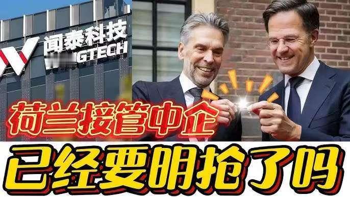 荷兰政府觉得对中国的大制裁，并没有按照原本的轨迹发展。现在荷兰是“叫天天不应，叫