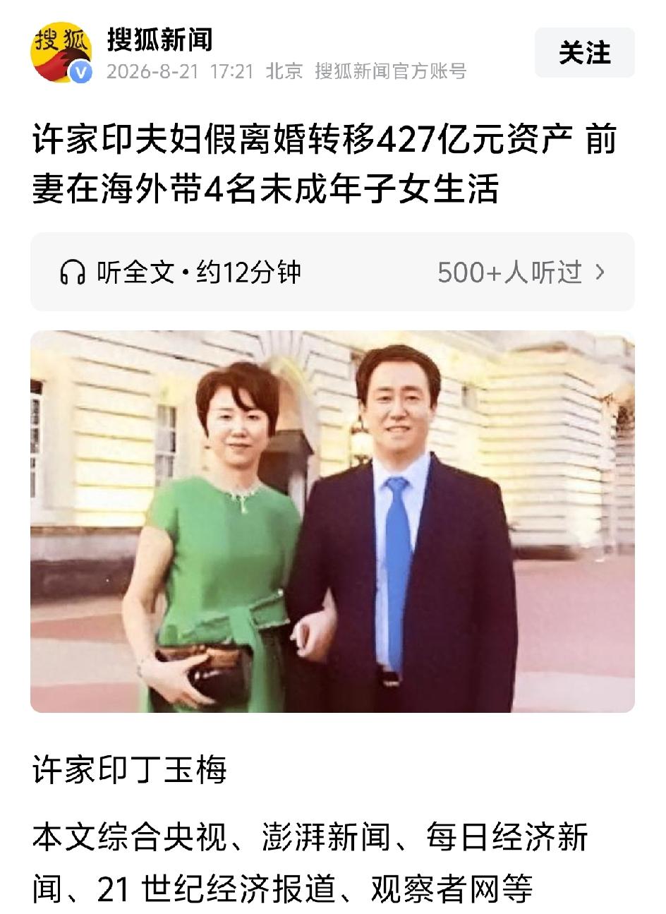搜狐新闻报道:许家印的前妻丁玉梅在海外带四名未成年子女生活。技术性假离婚转移42