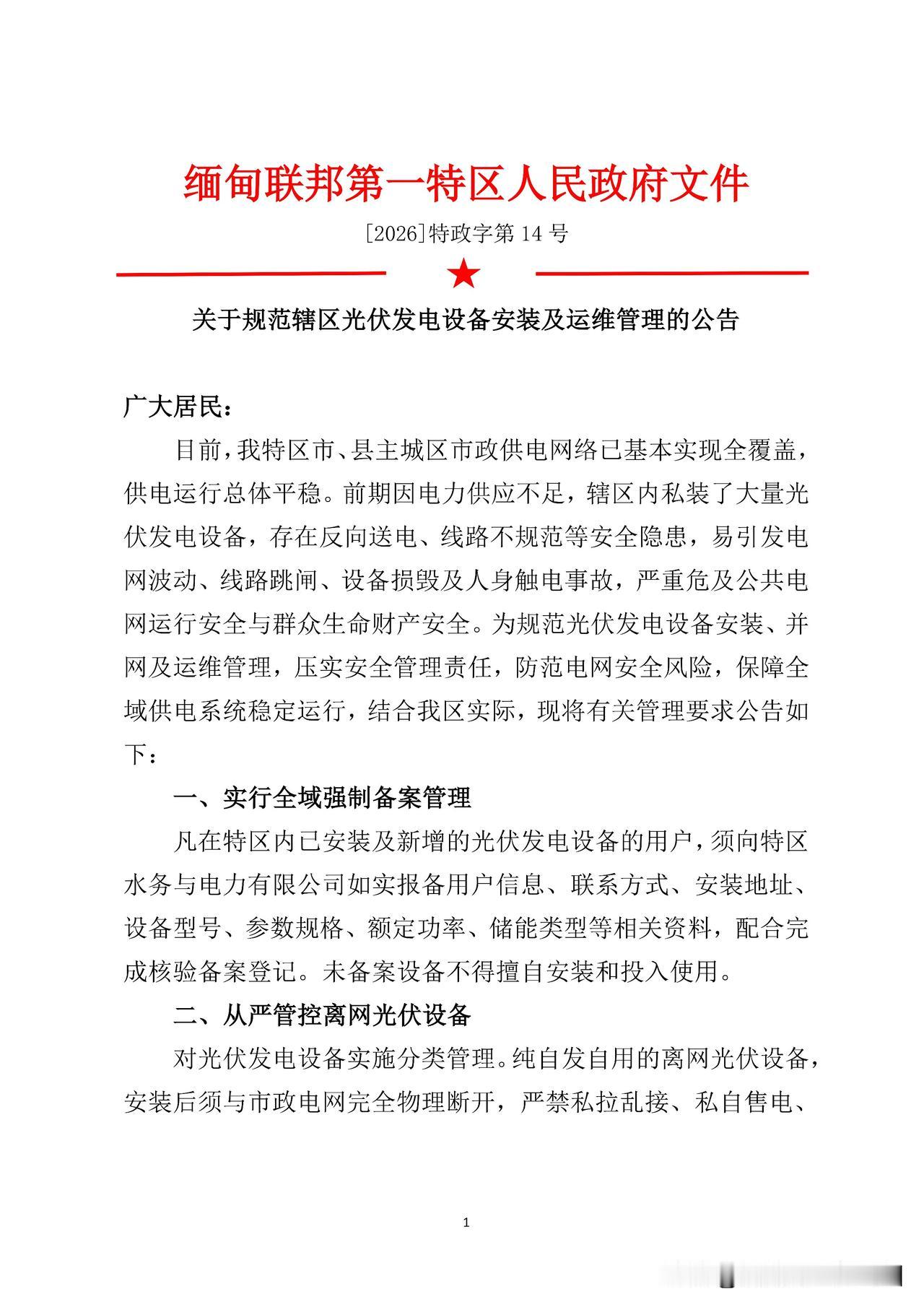 缅北果敢地区管理光伏发电！在2023年的1027行动后，一直到2024年下半