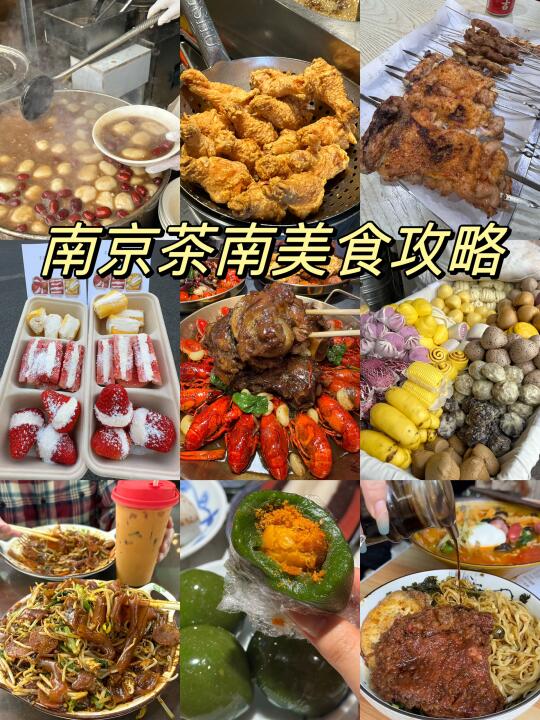 南京本地人真正逛的美食街！！！！